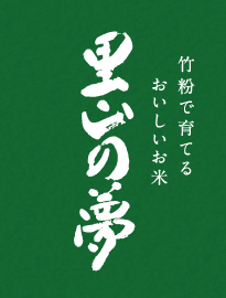 里山の夢は、竹粉で育てた、日本一おいしいお米の通販サイトです。